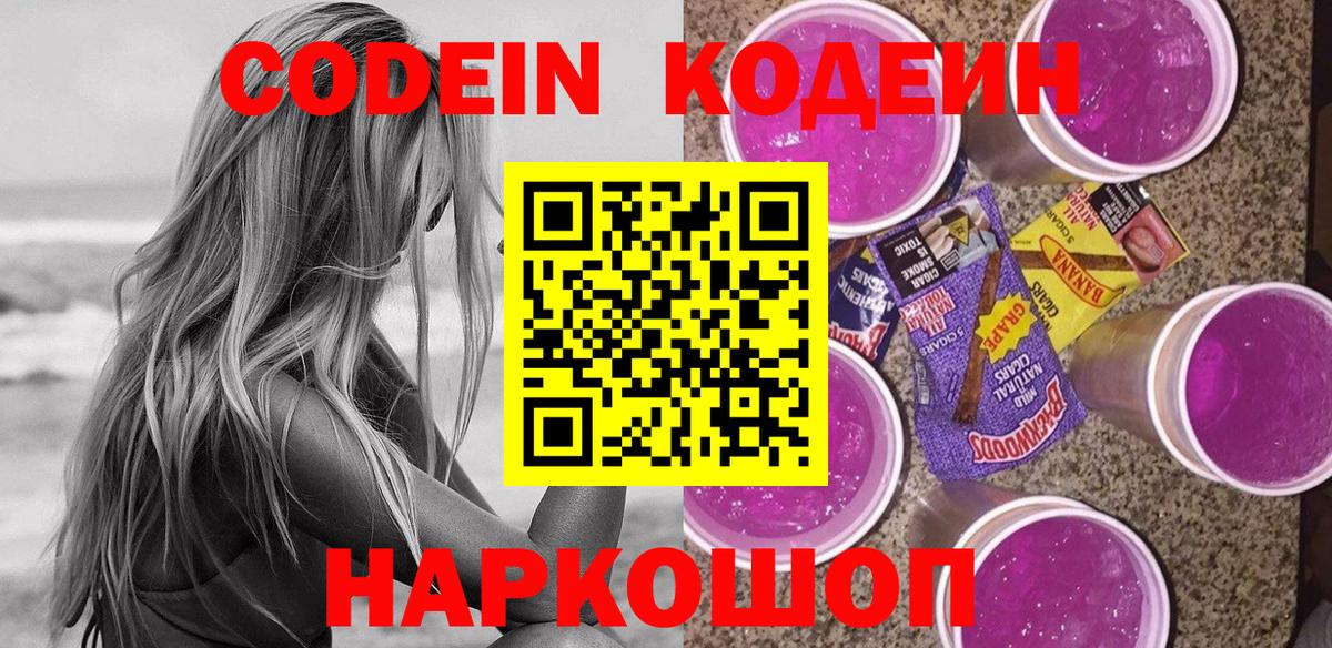 Codein Purple Drank  Вход с VPN  Жигулёвск 
